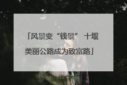风景变“钱景” 十堰美丽公路成为致富路