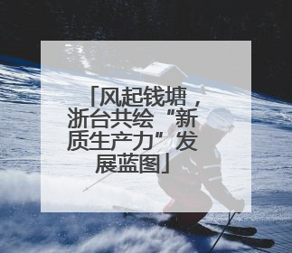 风起钱塘，浙台共绘“新质生产力”发展蓝图