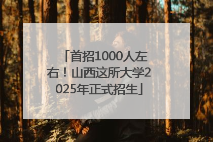 首招1000人左右！山西这所大学2025年正式招生