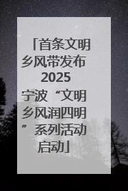 首条文明乡风带发布 2025宁波“文明乡风润四明”系列活动启动