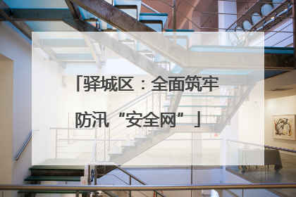驿城区：全面筑牢防汛“安全网”
