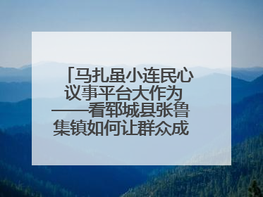 马扎虽小连民心 议事平台大作为——看郓城县张鲁集镇如何让群众成为乡村治理主角