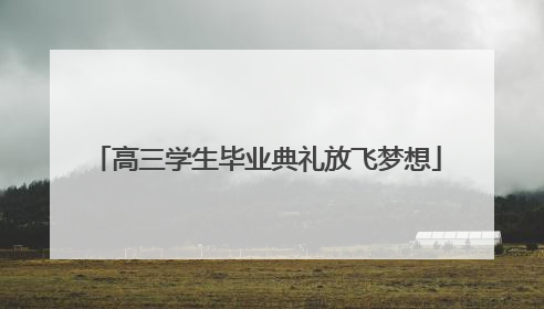 高三学生毕业典礼放飞梦想