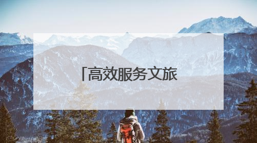 高效服务文旅新地标 优化营商环境再提速