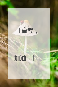高考，加油！