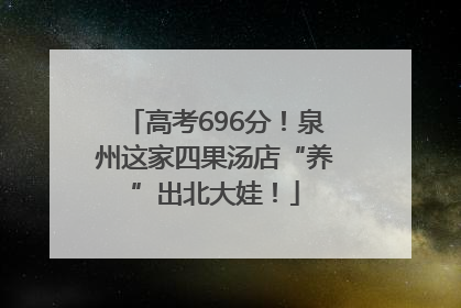 高考696分！泉州这家四果汤店“养”出北大娃！