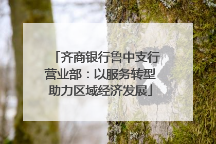 齐商银行鲁中支行营业部：以服务转型助力区域经济发展