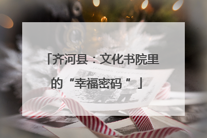 齐河县：文化书院里的“幸福密码 ”
