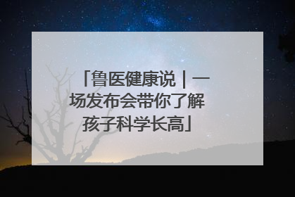 鲁医健康说｜一场发布会带你了解孩子科学长高