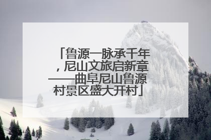 鲁源一脉承千年，尼山文旅启新章——曲阜尼山鲁源村景区盛大开村