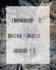鲤城新增一主题公园！就在江南新区！