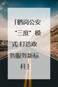 鹤岗公安“三度”模式 打造政务服务新标杆