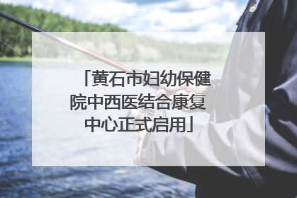 黄石市妇幼保健院中西医结合康复中心正式启用