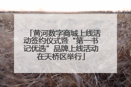黄河数字商城上线活动签约仪式暨“第一书记优选”品牌上线活动在天桥区举行