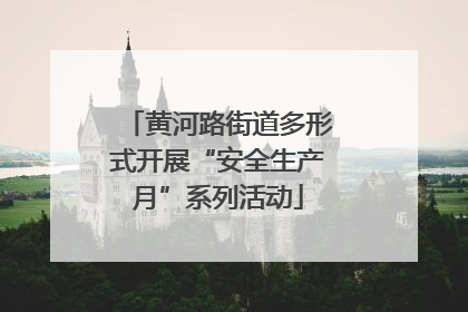 黄河路街道多形式开展“安全生产月”系列活动