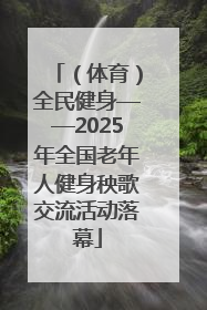 （体育）全民健身——2025年全国老年人健身秧歌交流活动落幕