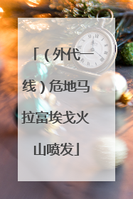 （外代一线）危地马拉富埃戈火山喷发