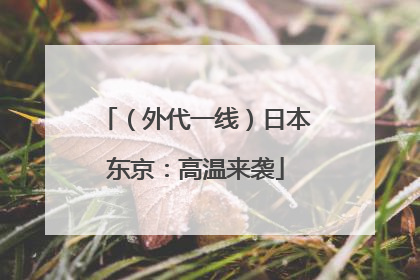 （外代一线）日本东京：高温来袭