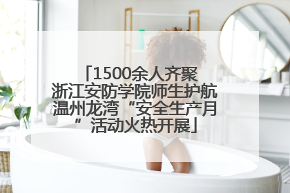 1500余人齐聚 浙江安防学院师生护航温州龙湾“安全生产月”活动火热开展
