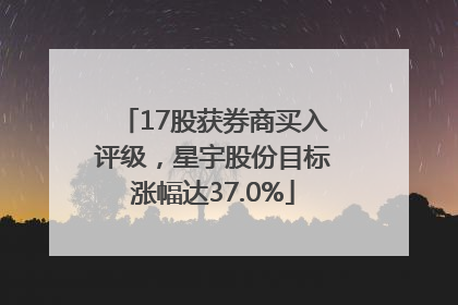 17股获券商买入评级，星宇股份目标涨幅达37.0%