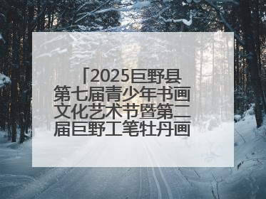 2025巨野县第七届青少年书画文化艺术节暨第二届巨野工笔牡丹画消费季开幕