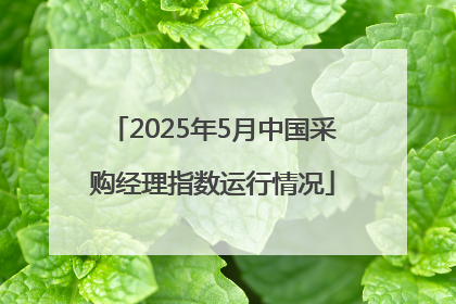 2025年5月中国采购经理指数运行情况