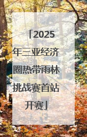 2025年三亚经济圈热带雨林挑战赛首站开赛