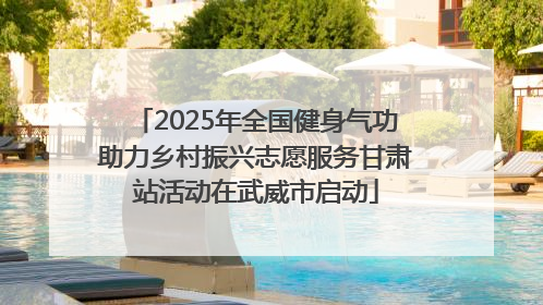 2025年全国健身气功助力乡村振兴志愿服务甘肃站活动在武威市启动