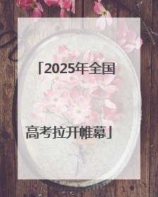 2025年全国高考拉开帷幕