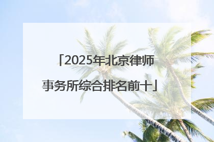 2025年北京律师事务所综合排名前十
