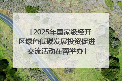 2025年国家级经开区绿色低碳发展投资促进交流活动在蓉举办