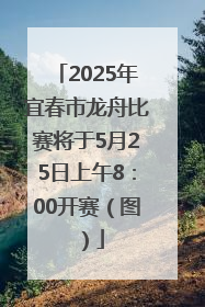 2025年宜春市龙舟比赛将于5月25日上午8：00开赛（图）