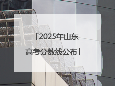 2025年山东高考分数线公布