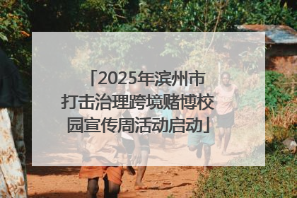 2025年滨州市打击治理跨境赌博校园宣传周活动启动
