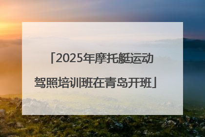 2025年摩托艇运动驾照培训班在青岛开班
