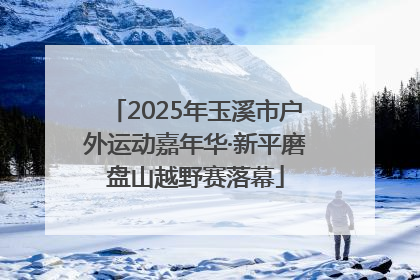 2025年玉溪市户外运动嘉年华·新平磨盘山越野赛落幕