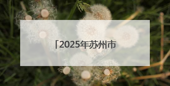 2025年苏州市“文化和自然遗产日”系列活动启幕