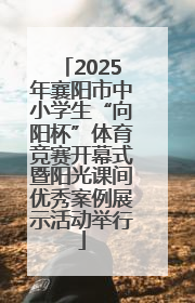 2025年襄阳市中小学生“向阳杯”体育竞赛开幕式暨阳光课间优秀案例展示活动举行