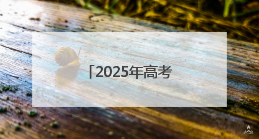 2025年高考刚落幕，全国50余家主流媒体相聚河南为了啥？