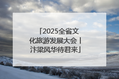 2025全省文化旅游发展大会丨汴梁风华待君来