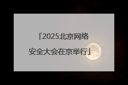2025北京网络安全大会在京举行