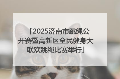 2025济南市跳绳公开赛暨高新区全民健身大联欢跳绳比赛举行