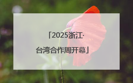 2025浙江·台湾合作周开幕