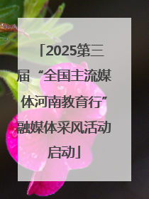 2025第三届“全国主流媒体河南教育行”融媒体采风活动启动