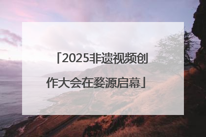 2025非遗视频创作大会在婺源启幕