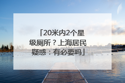 20米内2个星级厕所？上海居民疑惑：有必要吗