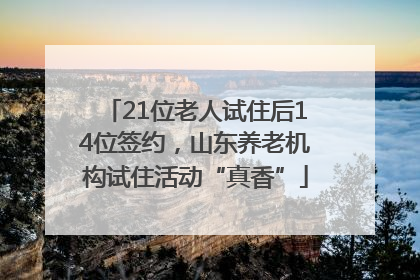 21位老人试住后14位签约，山东养老机构试住活动“真香”
