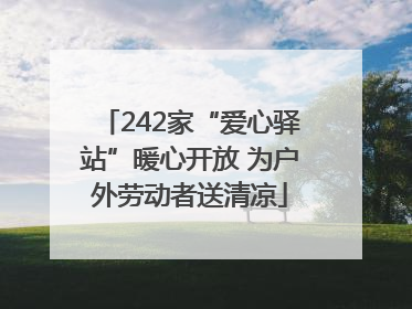 242家“爱心驿站”暖心开放 为户外劳动者送清凉