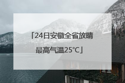 24日安徽全省放晴 最高气温25℃