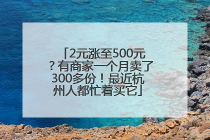 2元涨至500元？有商家一个月卖了300多份！最近杭州人都忙着买它